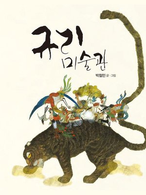 cover image of 규리미술관